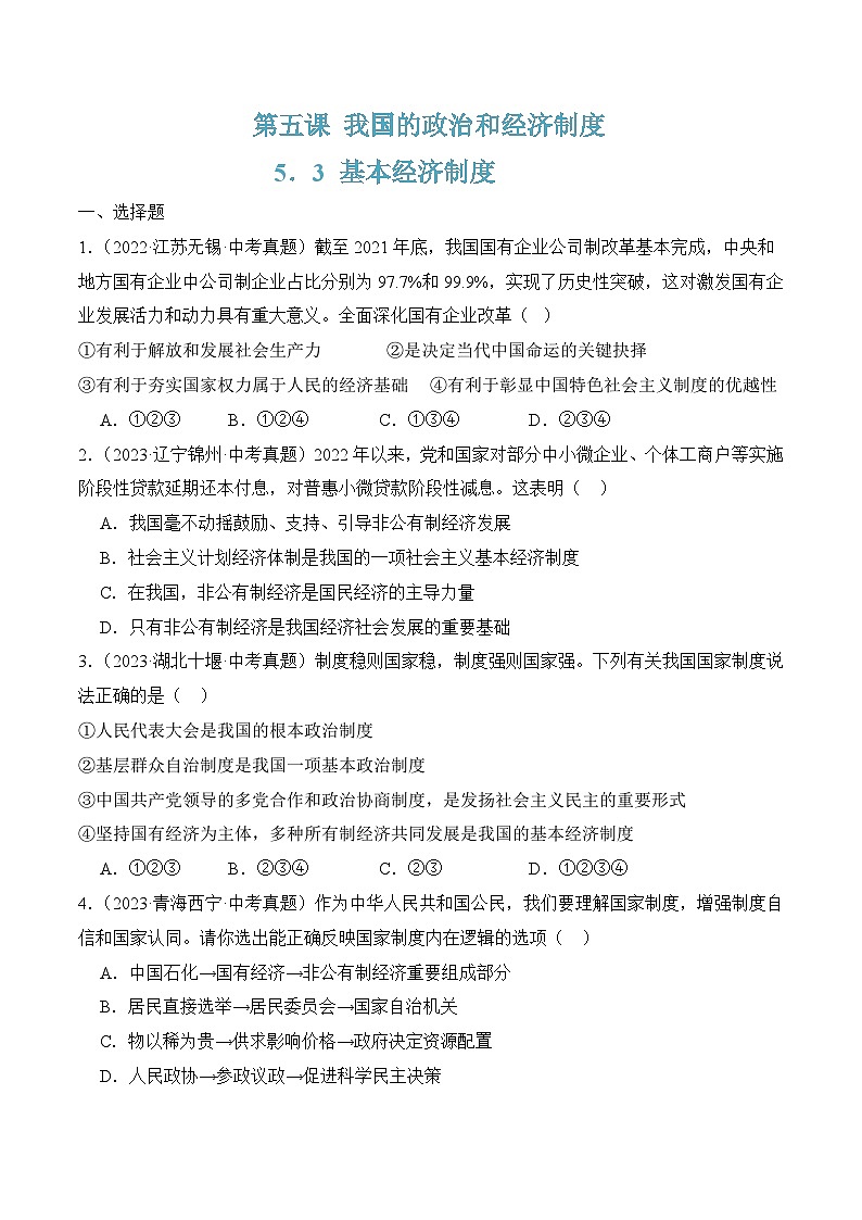 5.3基本经济制度(随堂作业）--八年级道德与法治下册（统编版）（原卷版）第1页