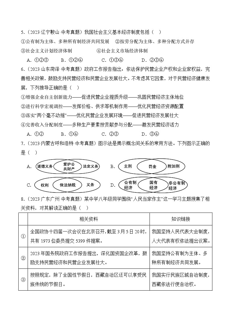 5.3基本经济制度(随堂作业）--八年级道德与法治下册（统编版）（原卷版）第2页