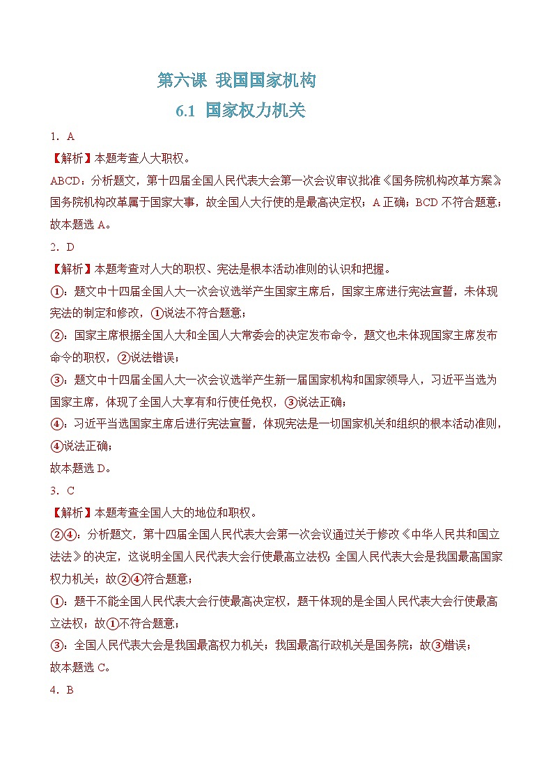 6.1国家权力机关(随堂作业）--八年级道德与法治下册（统编版）01