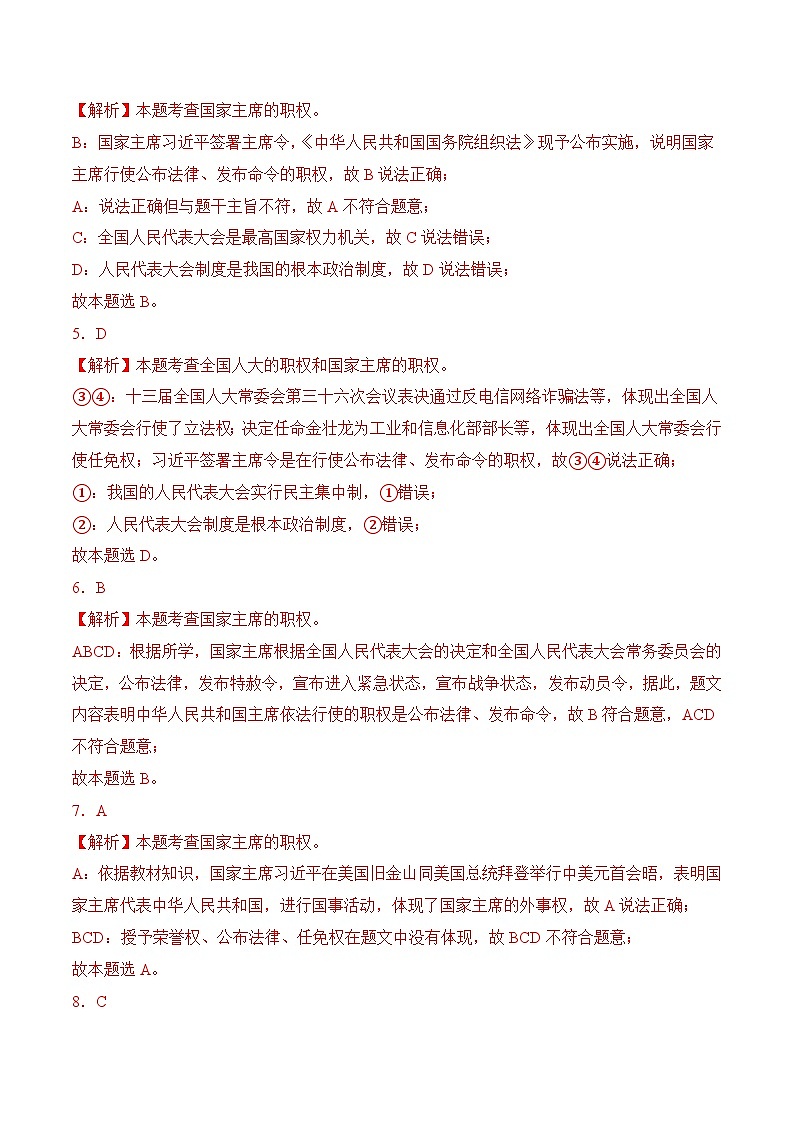 6.2中华人民共和国主席(随堂作业）--八年级道德与法治下册（统编版）（解析版）第2页