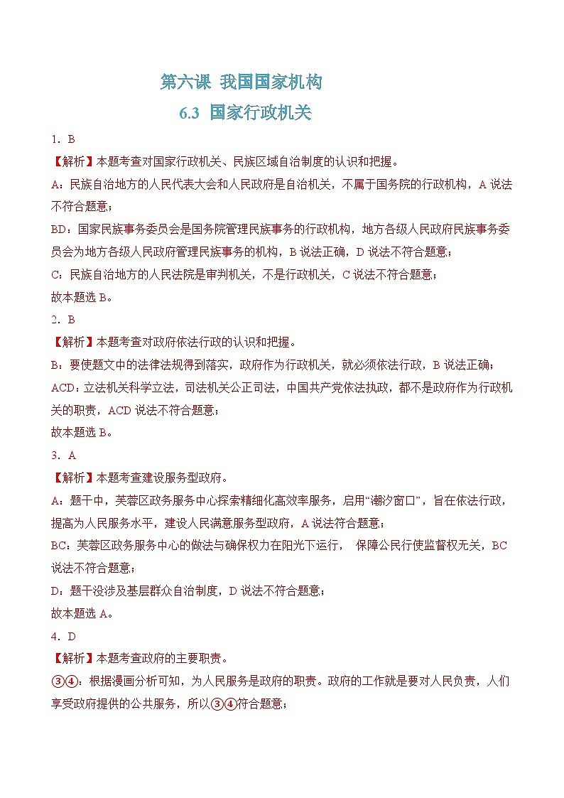6.3 国家行政机关(随堂作业）--八年级道德与法治下册（统编版）（解析版）第1页