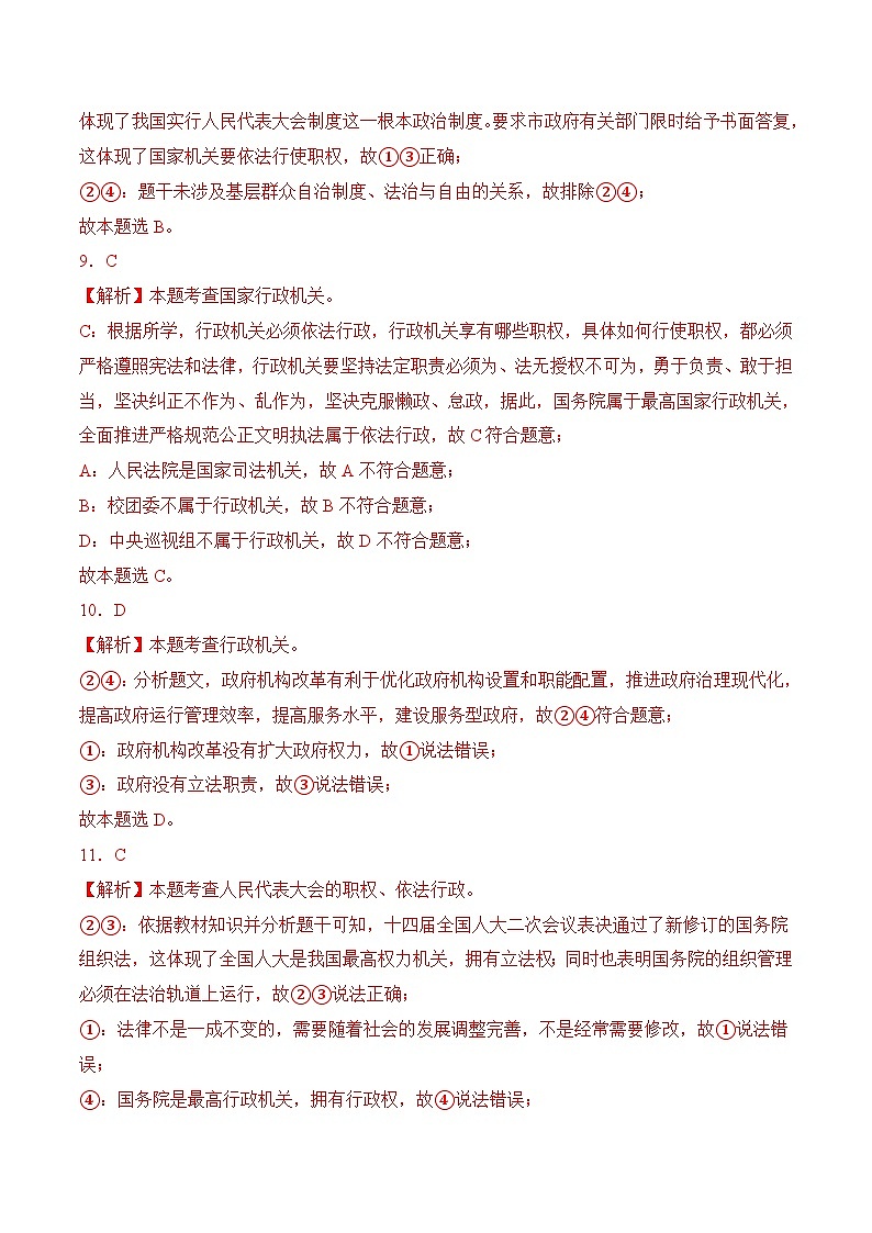 6.3 国家行政机关(随堂作业）--八年级道德与法治下册（统编版）（解析版）第3页