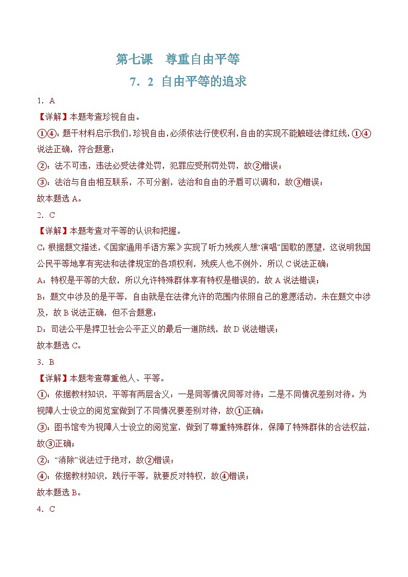 7.2自由平等的追求(随堂作业）--八年级道德与法治下册（统编版）（解析版）第1页