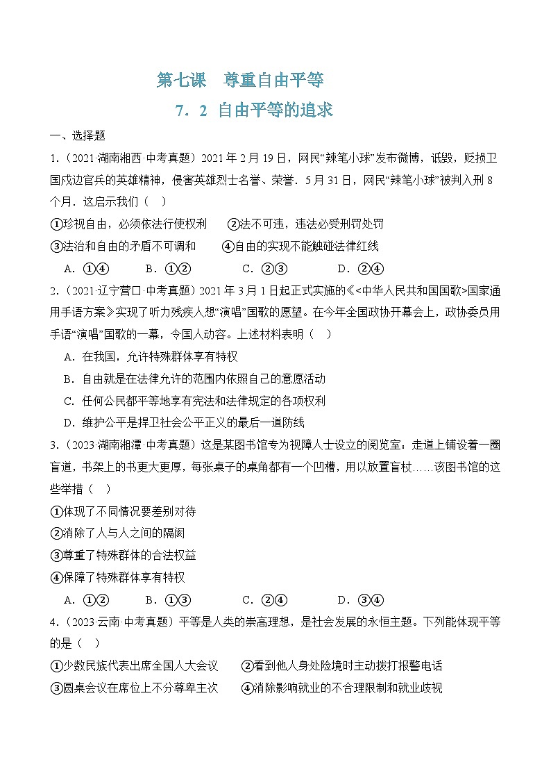 7.2自由平等的追求(随堂作业）--八年级道德与法治下册（统编版）（原卷版）第1页