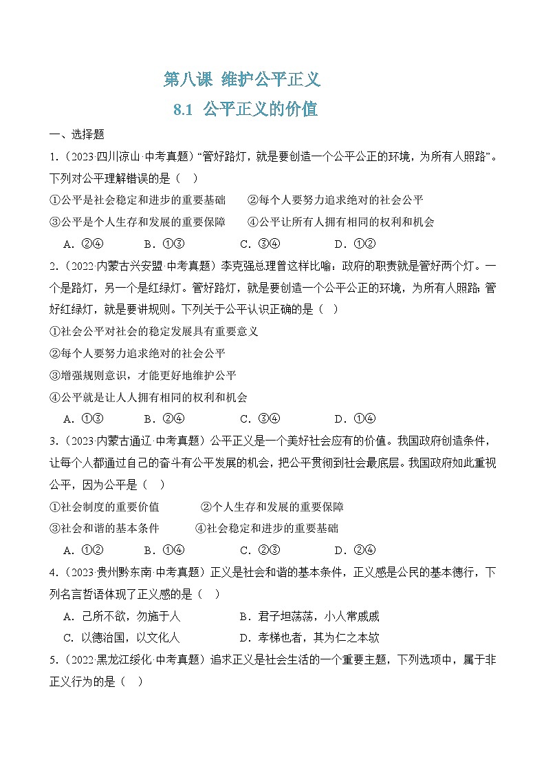 8.1公平正义的价值(随堂作业）--八年级道德与法治下册（统编版）（原卷版）第1页