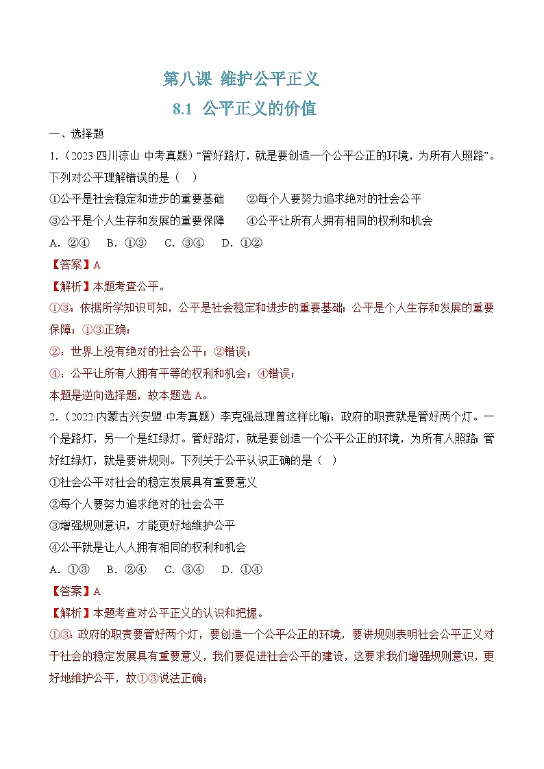 8.1公平正义的价值(随堂作业）--八年级道德与法治下册（统编版）（解析版）第1页