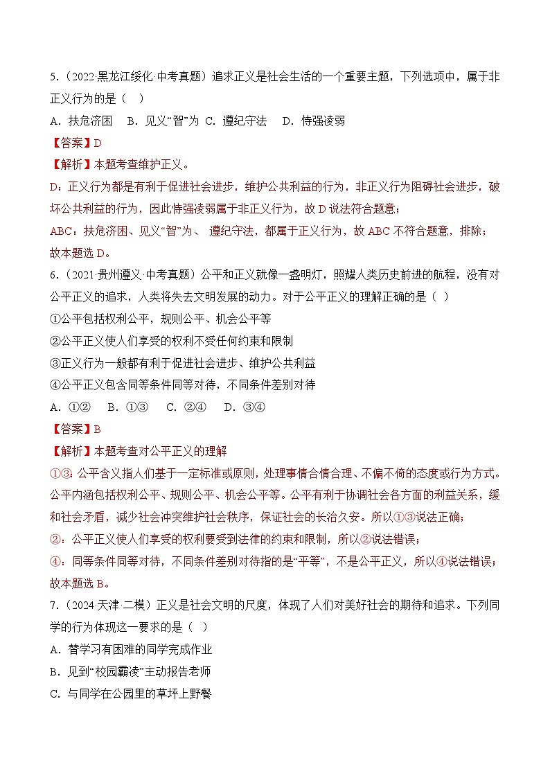 8.1公平正义的价值(随堂作业）--八年级道德与法治下册（统编版）（解析版）第3页