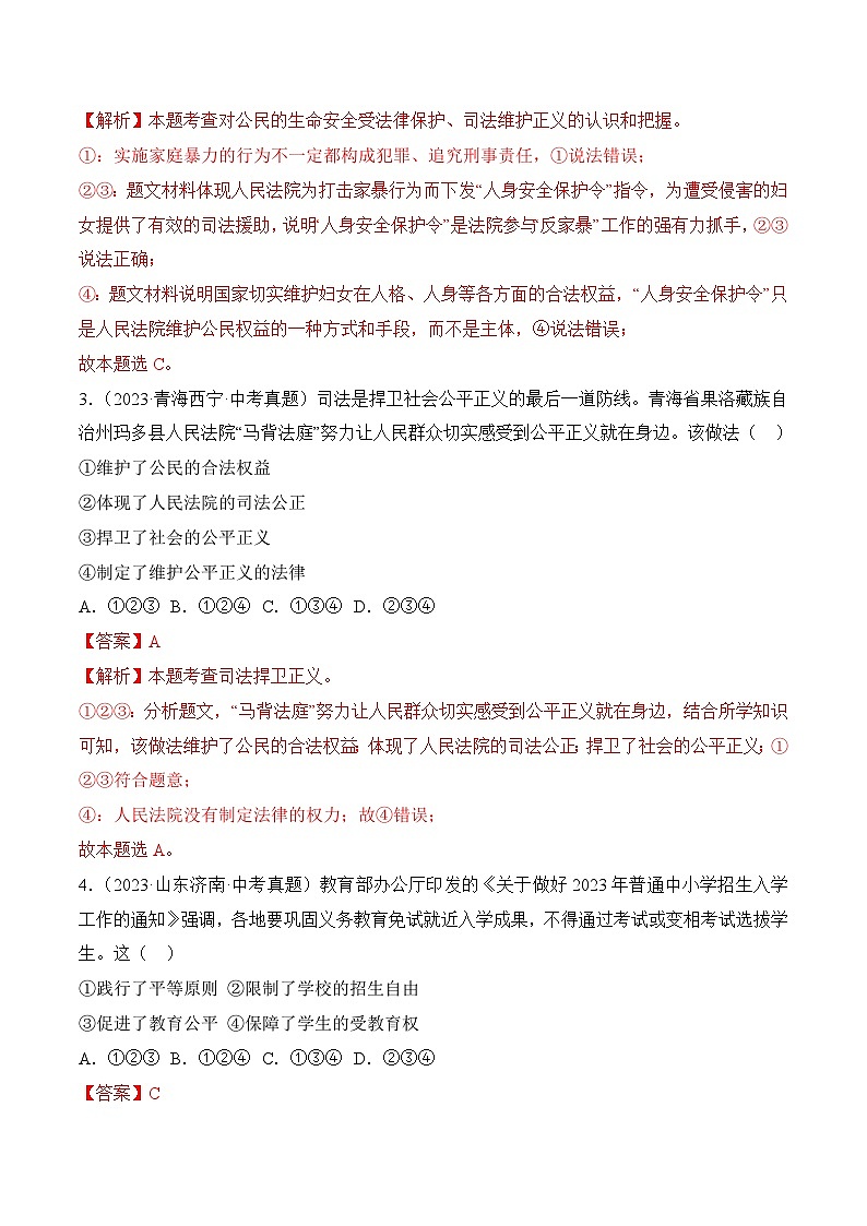 8.2公平正义的守护(随堂作业）--八年级道德与法治下册（统编版）02