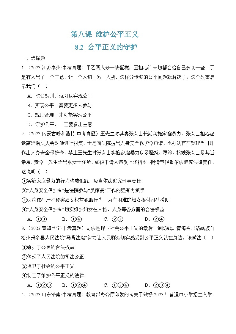 8.2公平正义的守护(随堂作业）--八年级道德与法治下册（统编版）01