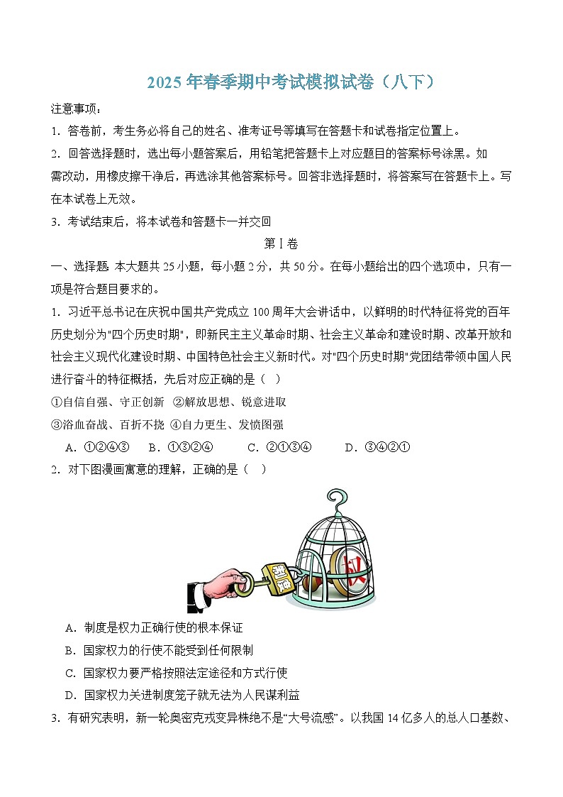 八年级下学期道德与法治下册期中考试模拟试卷（统编版）（原卷版）第1页