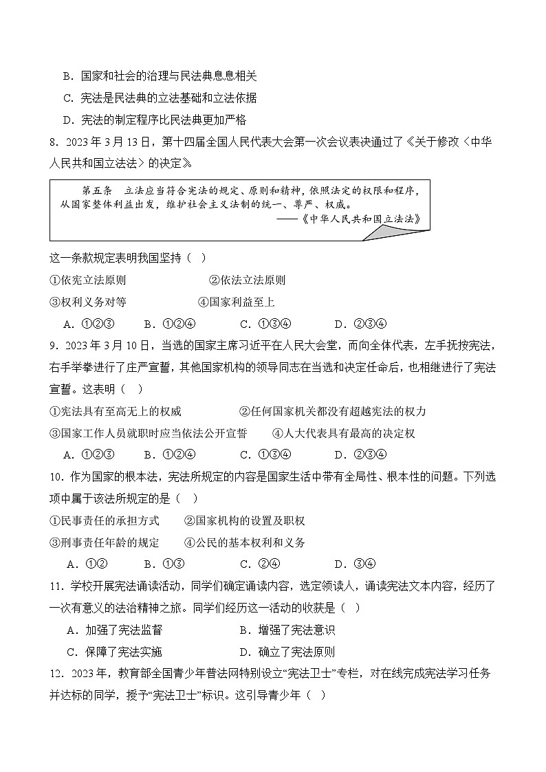 八年级下学期道德与法治下册期中考试模拟试卷（统编版）（原卷版）第3页