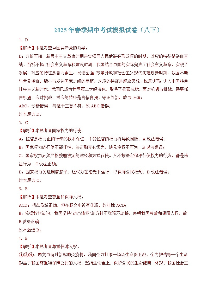 八年级下学期道德与法治下册期中考试模拟试卷（统编版）（解析版）第1页