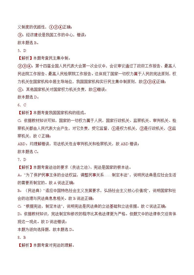八年级下学期道德与法治下册期中考试模拟试卷（统编版）（解析版）第2页