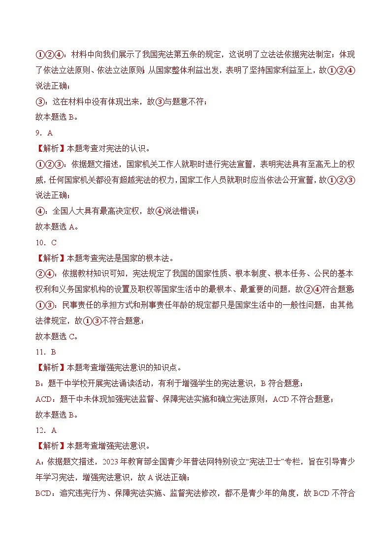 八年级下学期道德与法治下册期中考试模拟试卷（统编版）（解析版）第3页