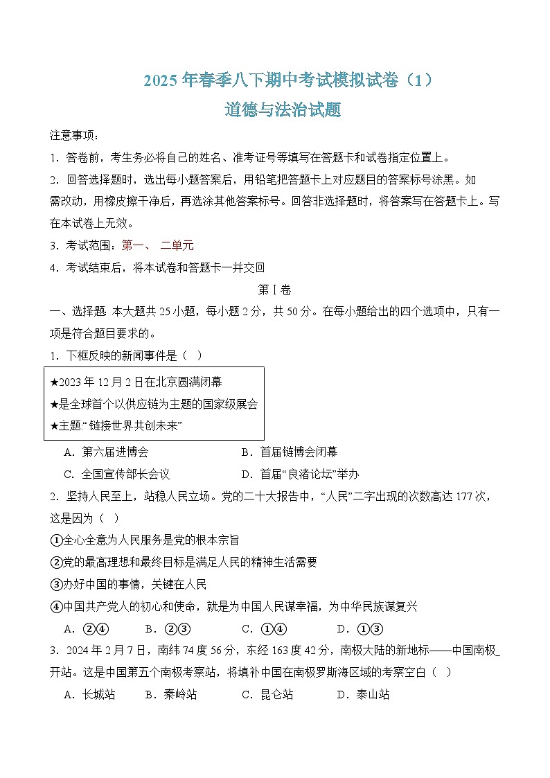 八年级下学期期中考试模拟试卷01-八年级道德与法治下册（统编版）（原卷版）第1页