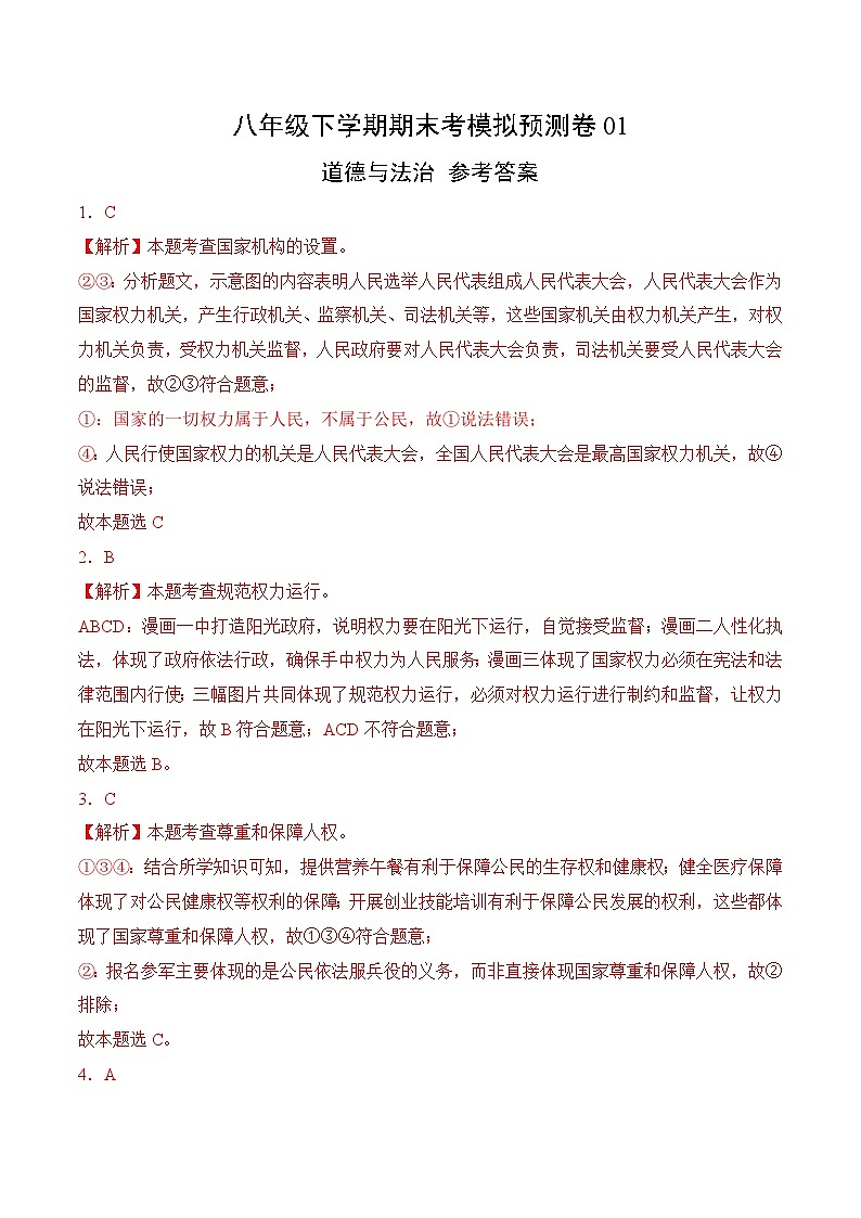 期末考模拟预测卷01-八年级道德与法治下册（统编版）（原题版+解析版）01