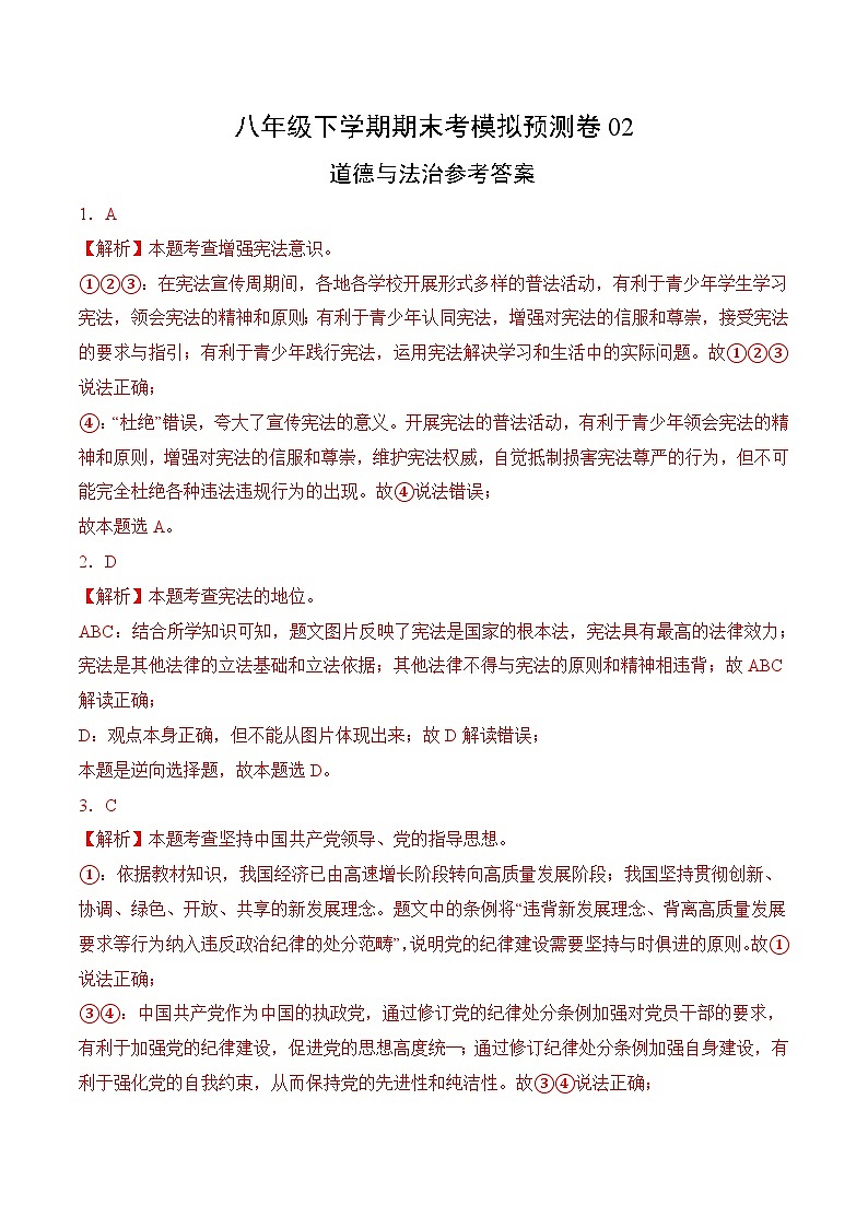 期末考模拟预测卷02-八年级道德与法治下册（统编版）（解析版）第1页