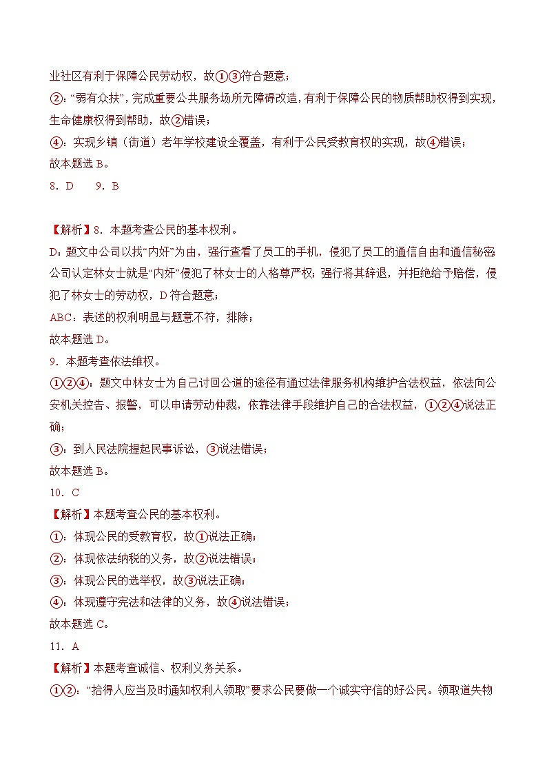 期末考模拟预测卷02-八年级道德与法治下册（统编版）（解析版）第3页