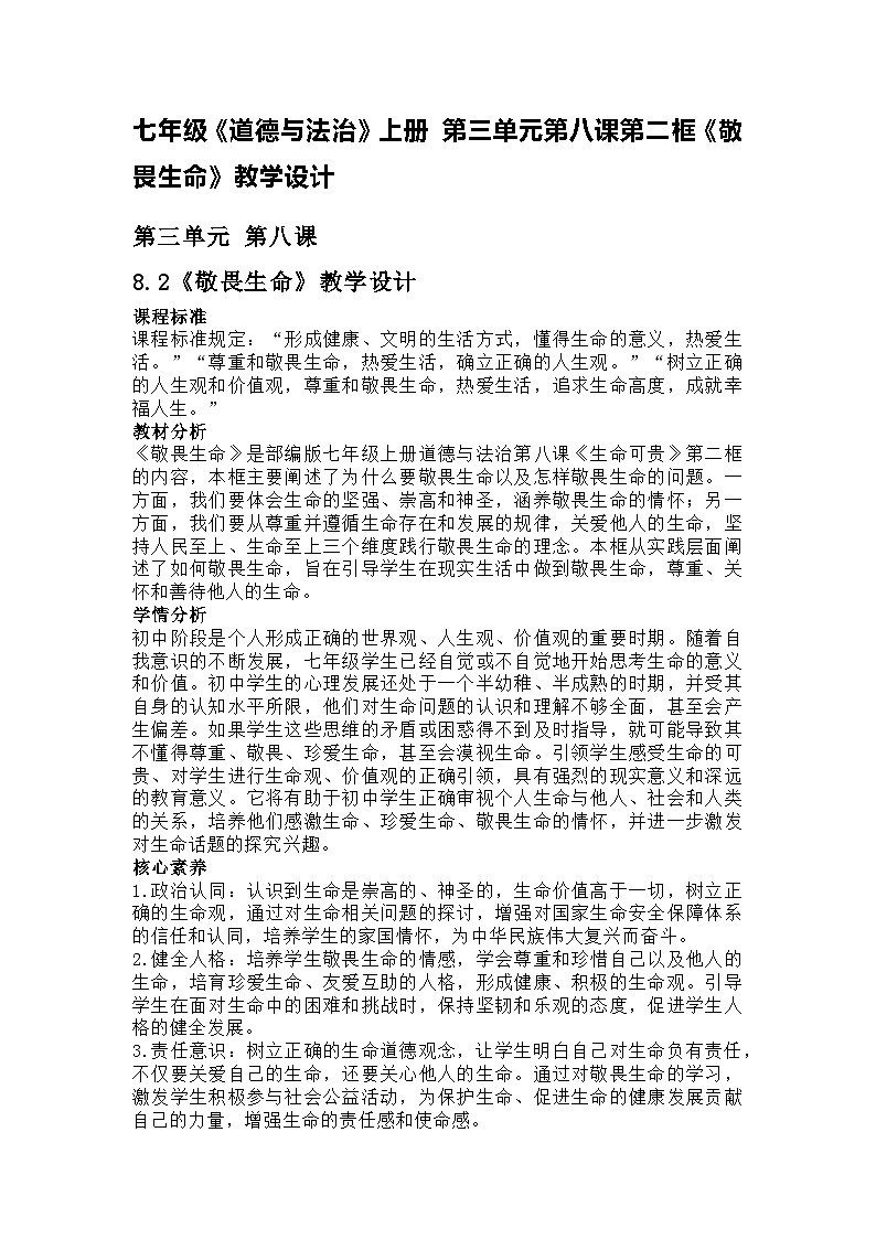 七年级《道德与法治》上册 第三单元第八课第二框《敬畏生命》教学设计01