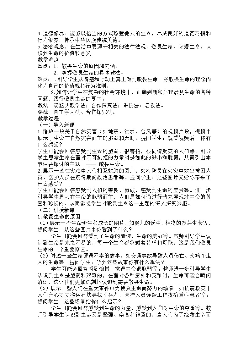 七年级《道德与法治》上册 第三单元第八课第二框《敬畏生命》教学设计02
