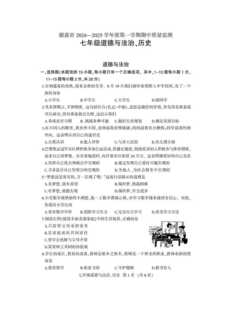 [政治][期中]吉林省长春市德惠市2024～2025学年七年级上学期期中考试试题(有答案)第1页