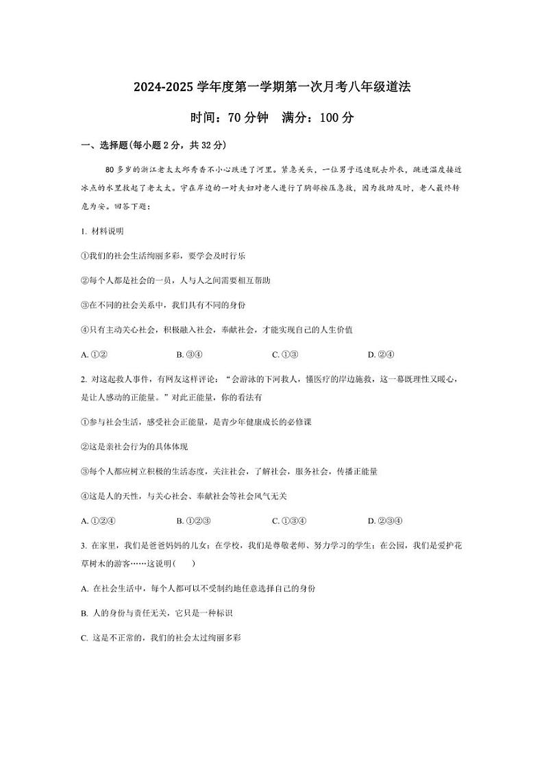 [政治]2024～2025学年山东省德州市武城县八年级(上)第一次月考试题(有答案)第1页