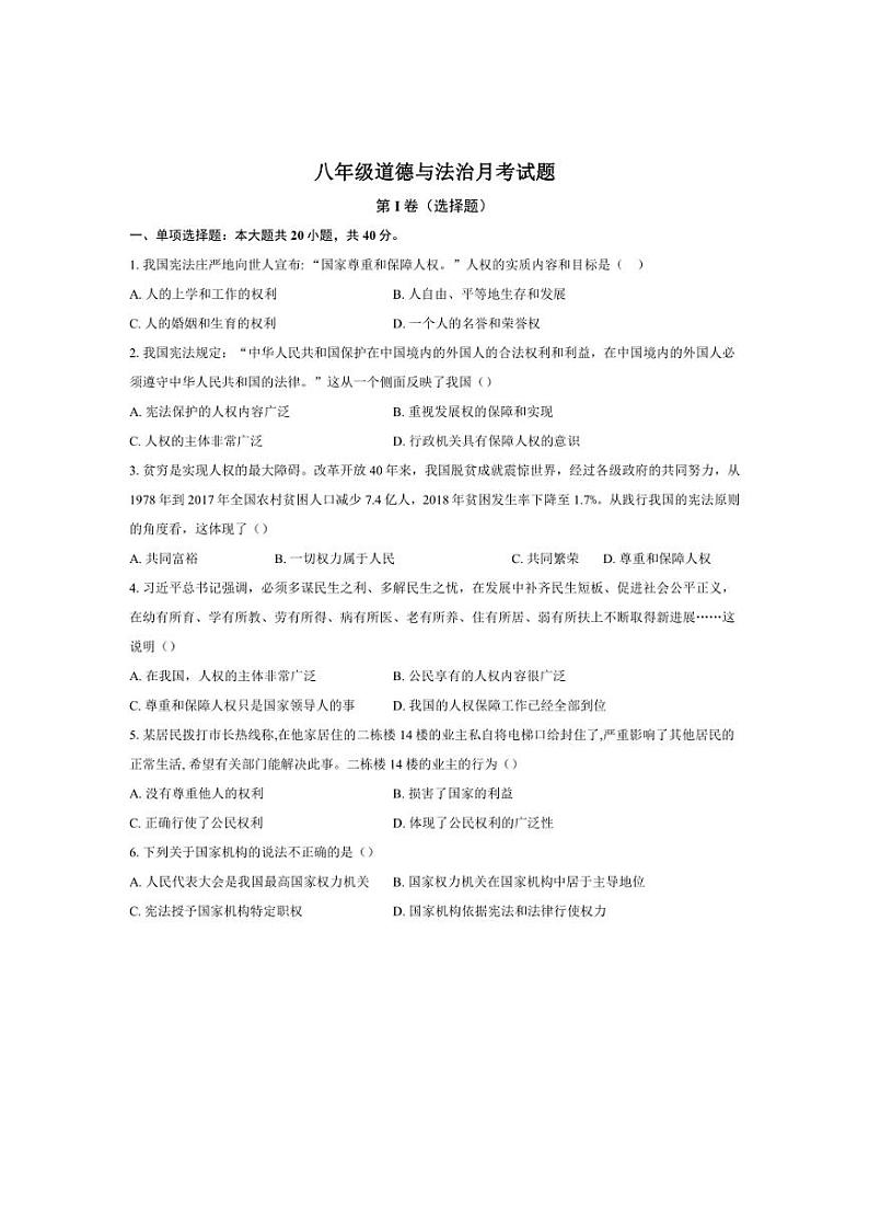 [政治]2024～2025学年山东省聊城市东阿县八年级(上)10月月考试题(有答案)第1页