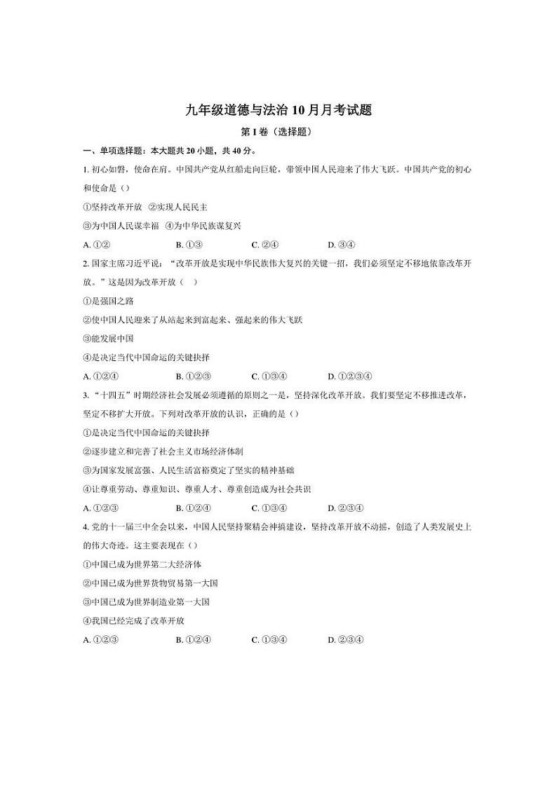 [政治]2024～2025学年山东省聊城市东阿县九年级(上)10月月考试题(有答案)第1页