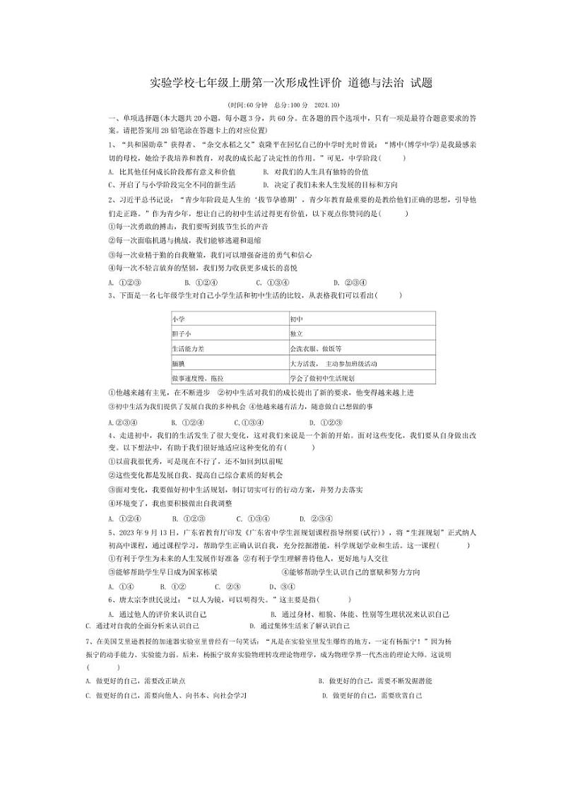 [政治]广东省梅州市兴宁市实验学校2024～2025学年七年级上学期10月月考试题(有答案)第1页