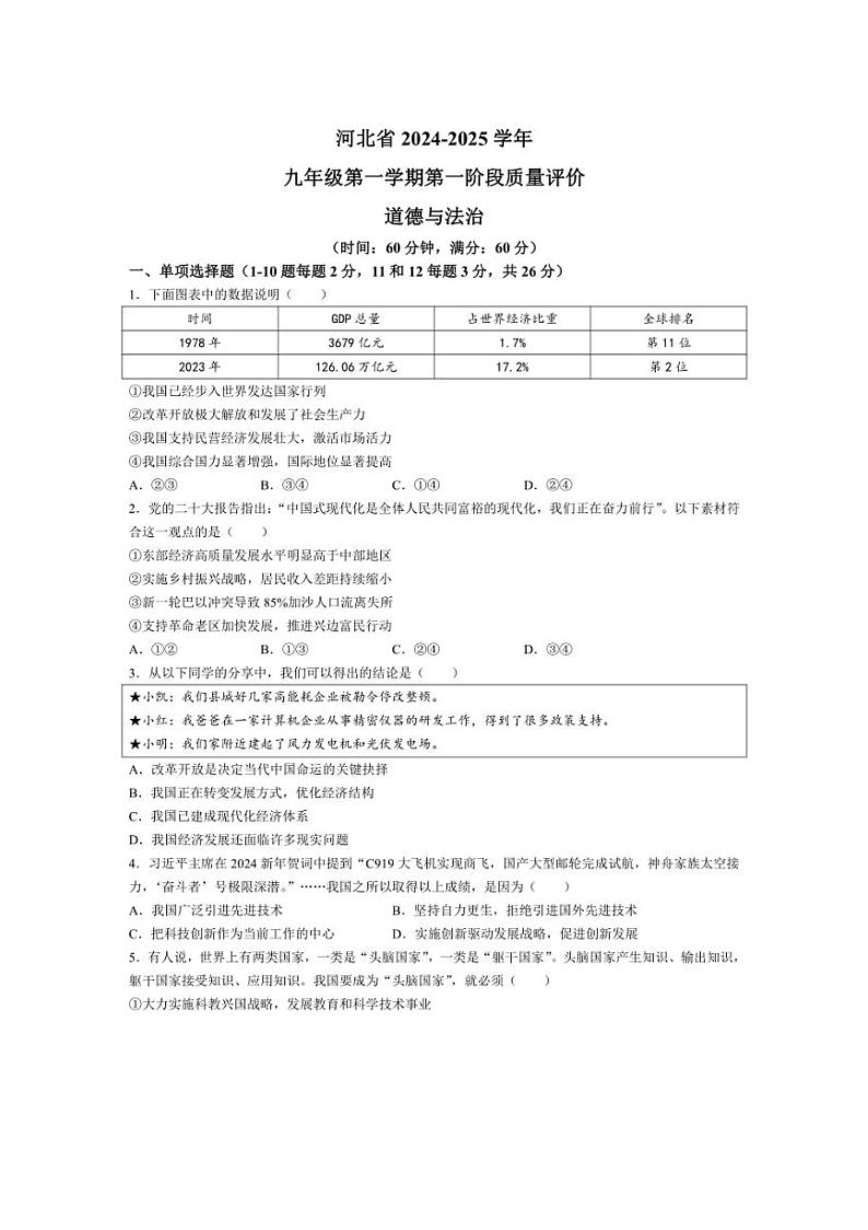 [政治]河北省衡水市景县2024～2025学九年级上学期第一次月考试题(有答案)第1页