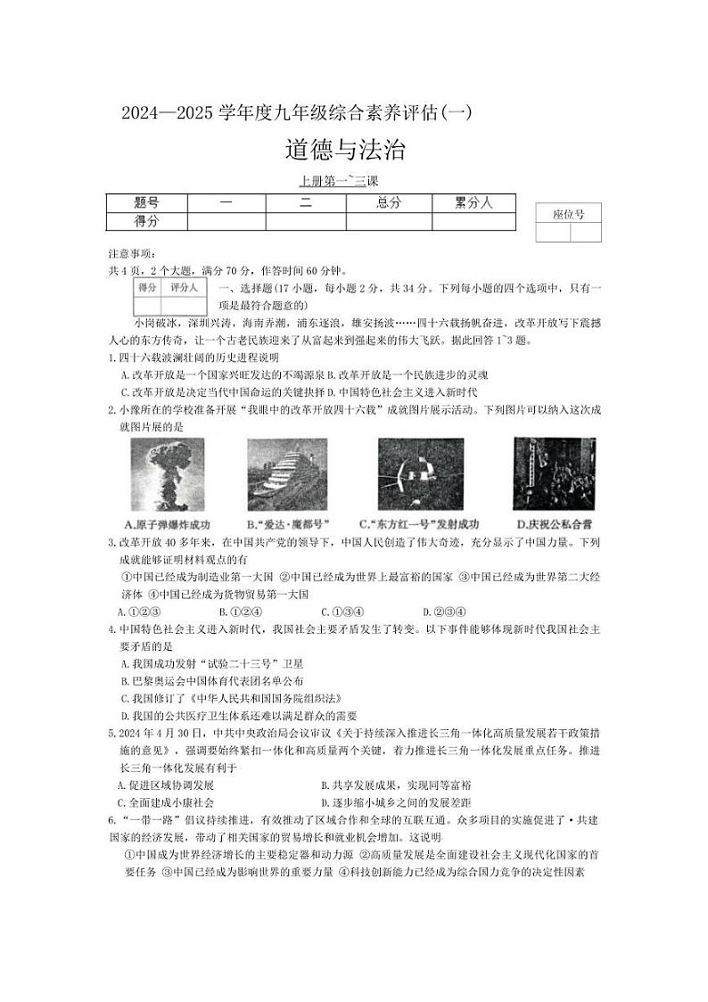 [政治]河南省焦作市武陟县多校2024～2025学年九年级上学期第一次联考月考试卷(有答案)第1页