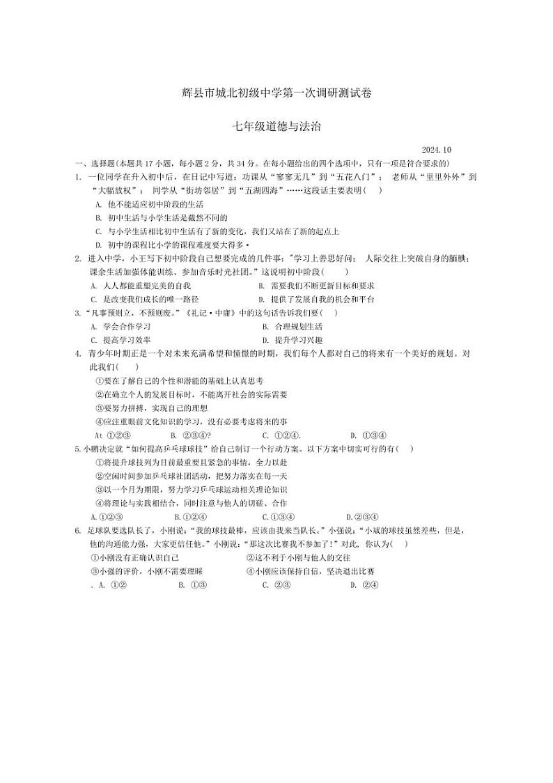 [政治]河南省新乡市辉县市城北初级中学2024～2025学年七年级上学期10月月考试题(有答案)第1页