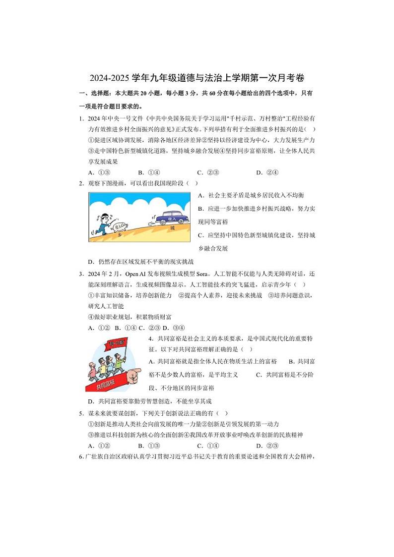 [政治]山东省德州市乐陵市2024～2025学年九年级上学期第一次月考试卷(有答案)第1页
