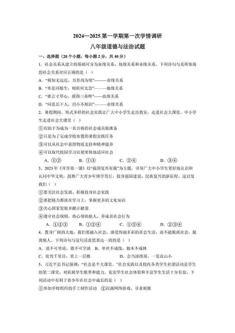 [政治]山东省聊城市临清市丕介中学2024～2025学年八年级上学期第一次月考试题(有答案)第1页