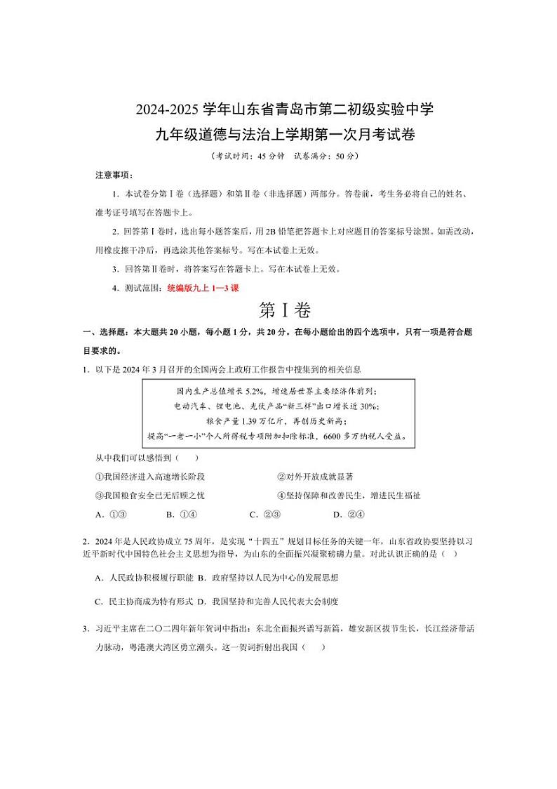 [政治]山东省青岛市第二初级实验中学2024～2025学年九年级上学期第一次月考试卷(有答案)第1页