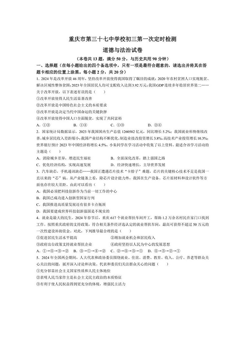[政治]重庆市第三十七中学校2024～2025学年九年级上学期第一次定时练习月考试题(有答案)第1页