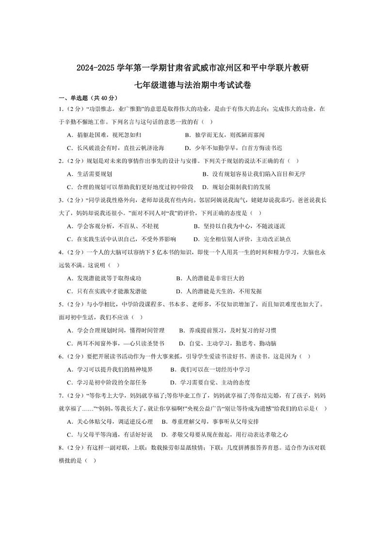 [政治][期中]甘肃省武威市凉州区和平联片教研组2024～2025学年七年级上学期10月期中试题(有答案)01