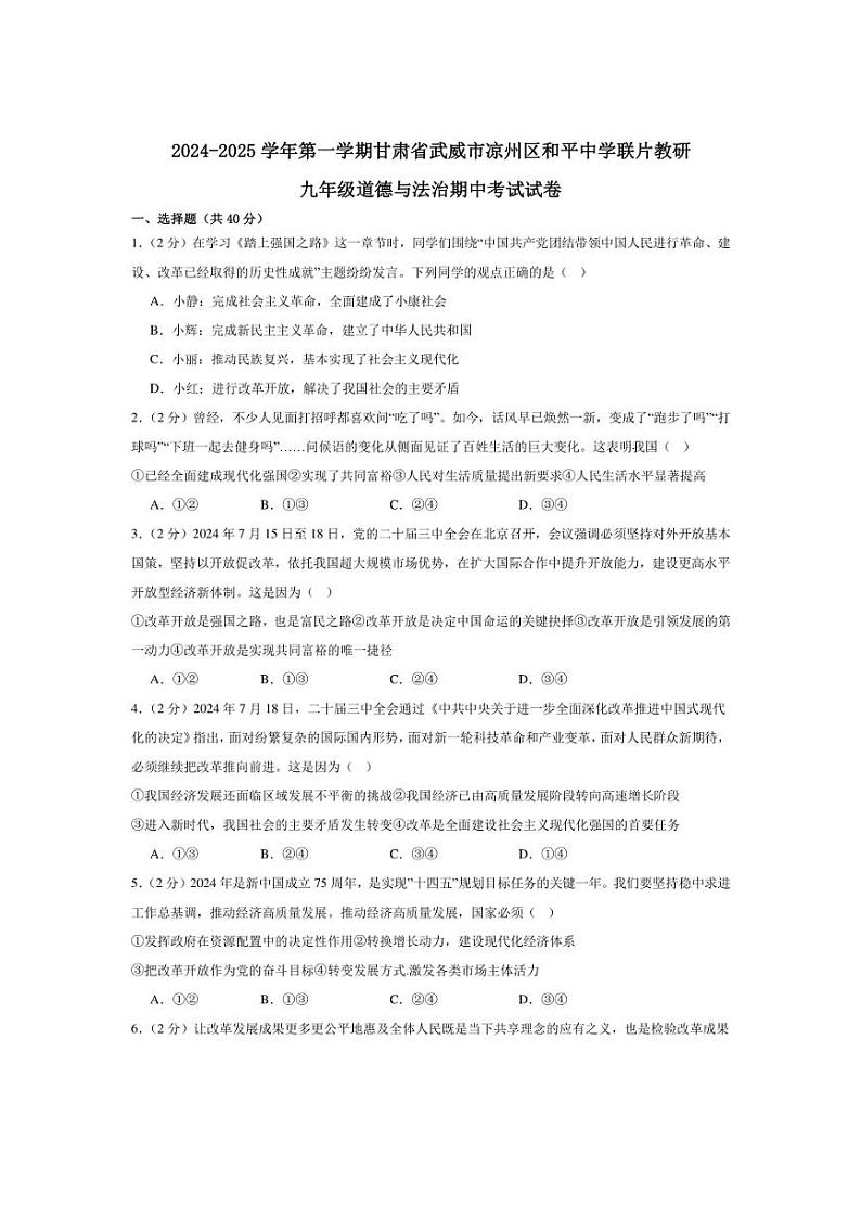 [政治][期中]甘肃省武威市凉州区和平联片教研组2024～2025学年九年级上学期10月期中试题(有答案)第1页
