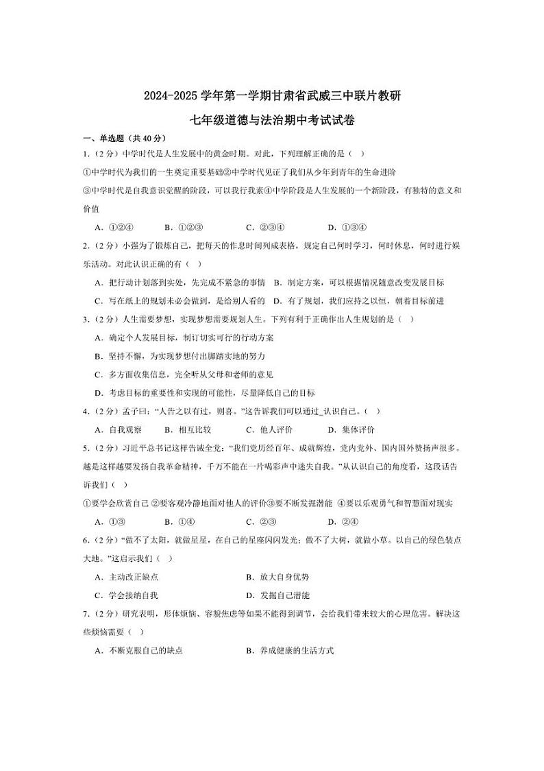 [政治][期中]甘肃省武威市第三中学联片教研组2024～2025学年七年级上学期10月期中试题(有答案)第1页