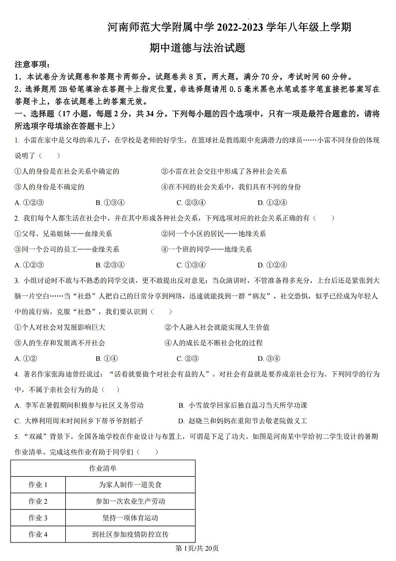 2022-2023河师大附中八上期中道德与法治试卷及答案第1页
