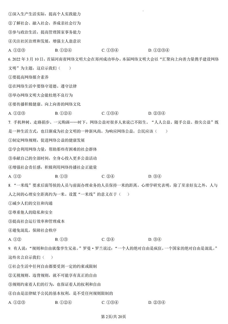 2022-2023河师大附中八上期中道德与法治试卷及答案第2页