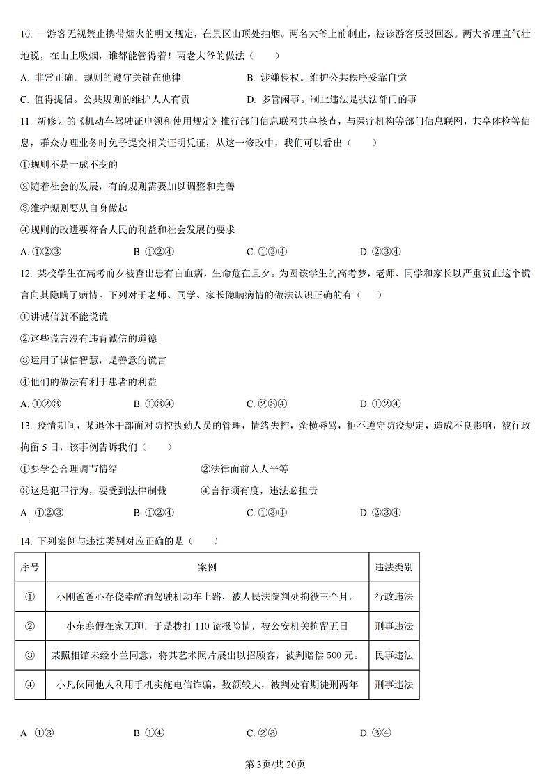 2022-2023河师大附中八上期中道德与法治试卷及答案第3页