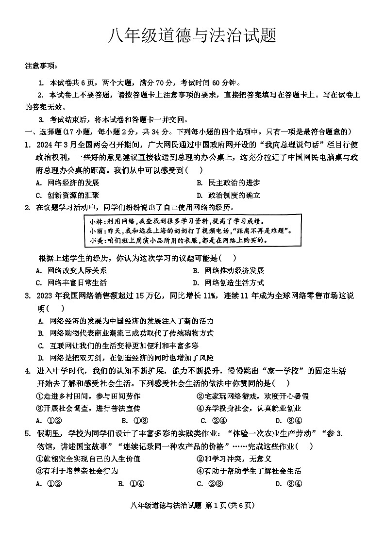 河南省周口市多校2024-2025学年八年级上学期10月月考道德与法治试题第1页