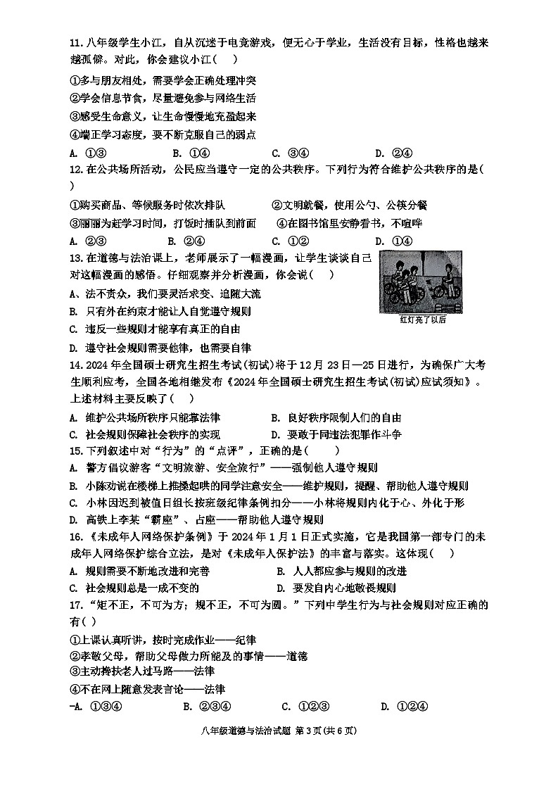 河南省周口市多校2024-2025学年八年级上学期10月月考道德与法治试题第3页