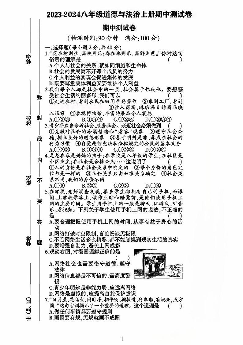 山东省菏泽市巨野县第十二中学2023-2024学年八年级上学期期中道德与法治试卷第1页