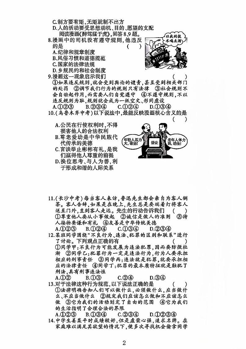 山东省菏泽市巨野县第十二中学2023-2024学年八年级上学期期中道德与法治试卷第2页