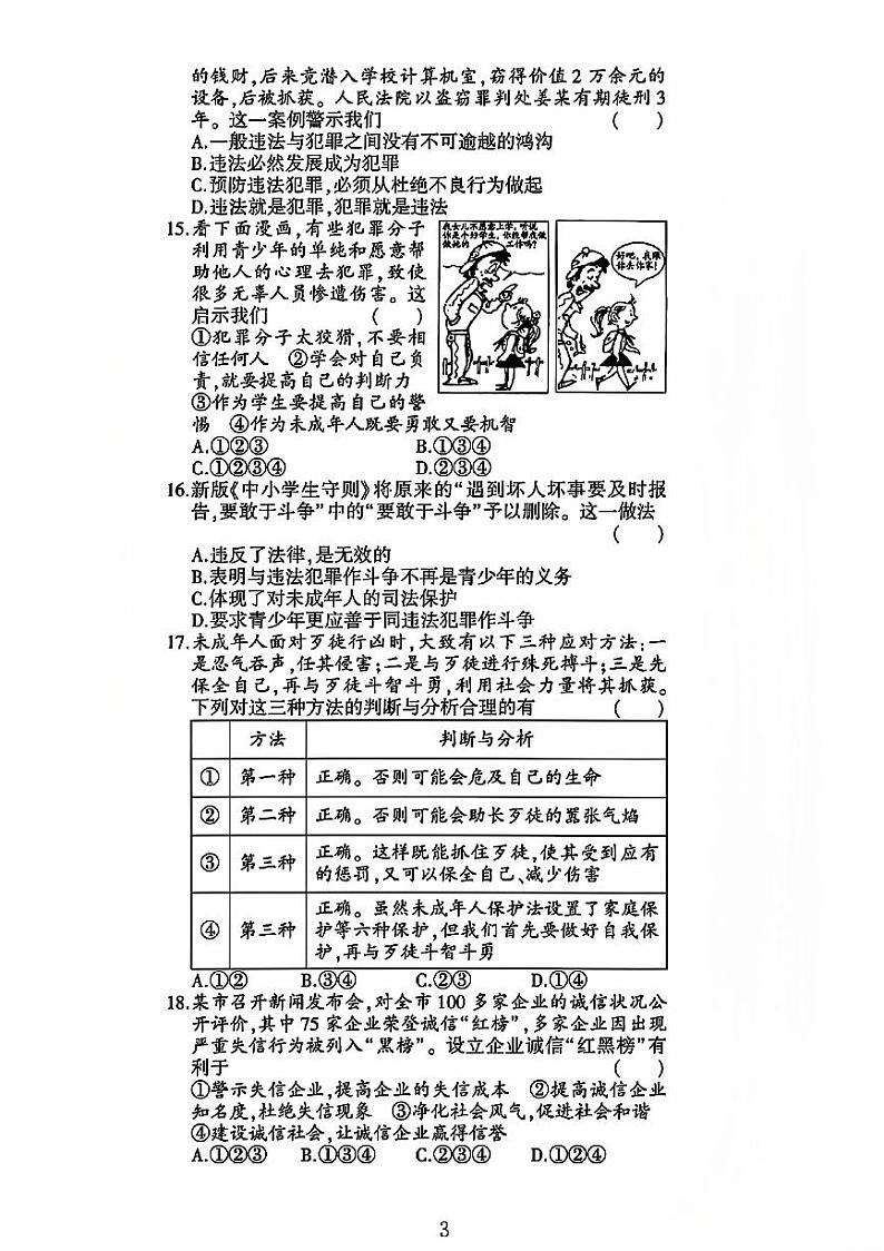 山东省菏泽市巨野县第十二中学2023-2024学年八年级上学期期中道德与法治试卷第3页