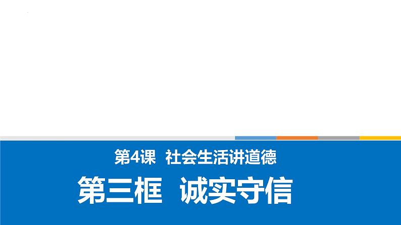 4.3诚实守信 课件-2024-2025学年统编版道德与法治八年级上册第1页