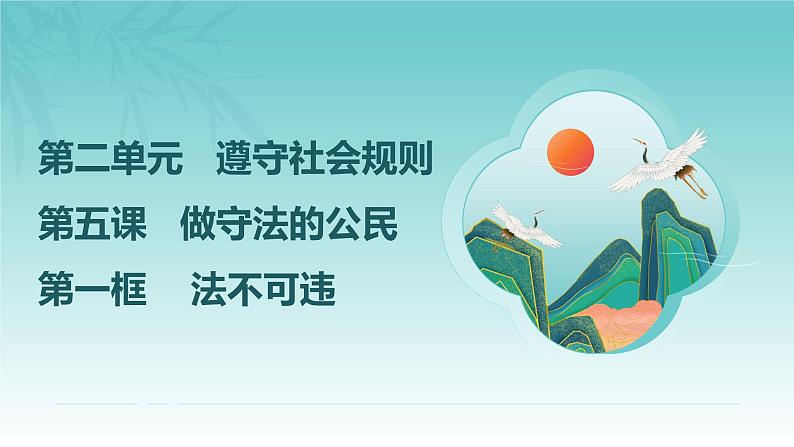 5.1 法不可违 课件-2024-2025学年统编版道德与法治 八年级上册第2页