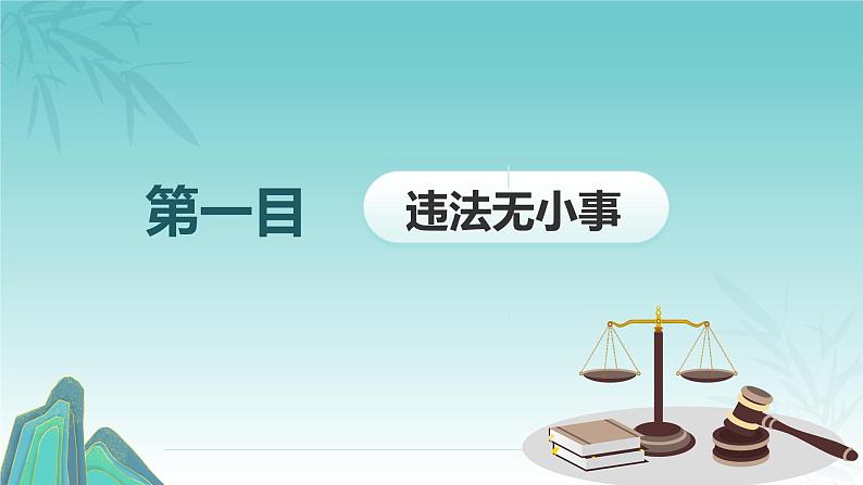 5.1 法不可违 课件-2024-2025学年统编版道德与法治 八年级上册第5页